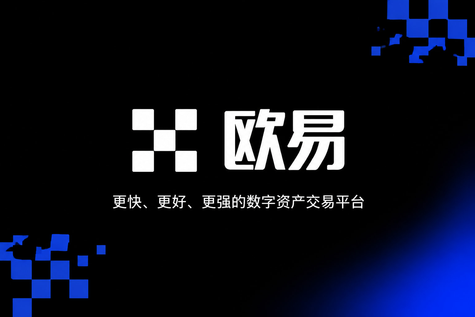 欧交易所app安装交易平台客户端展示